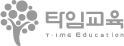 타임교육